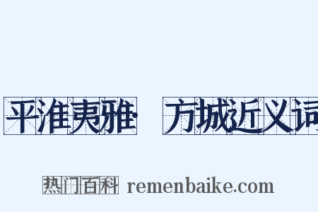 平淮夷雅·方城近义词是什么意思的图片